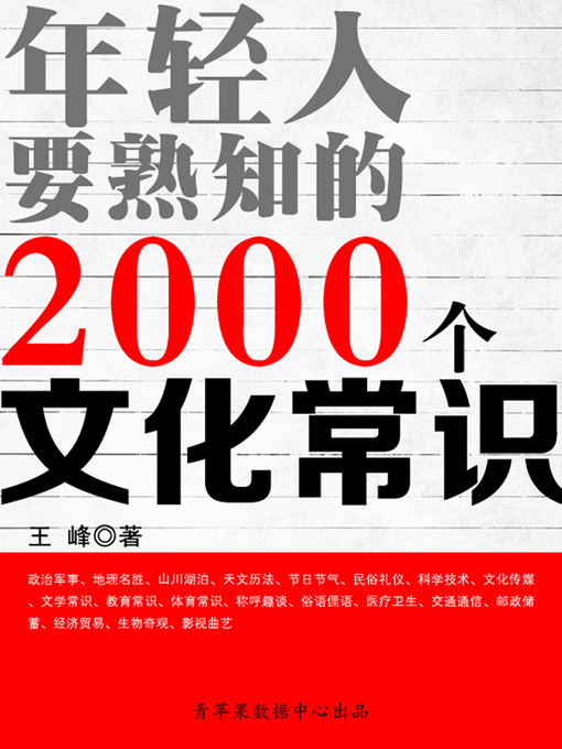 Cover image for 年轻人要熟知的2000个文化常识